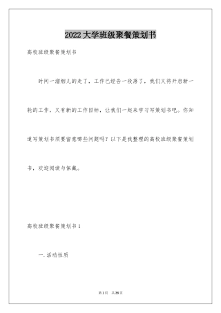 2024大学班级聚餐策划书_5