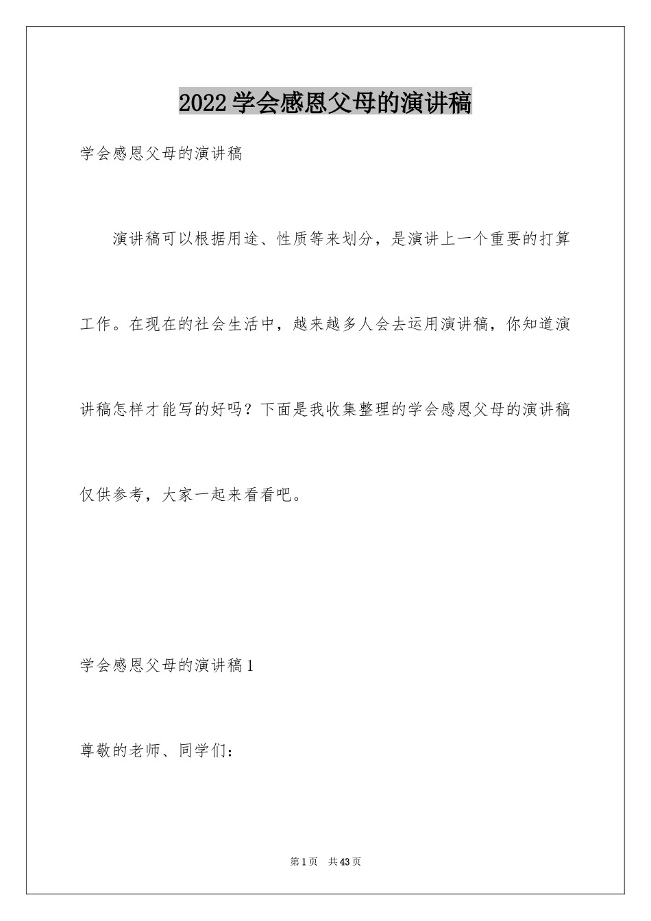 2024学会感恩父母的演讲稿_4_第1页