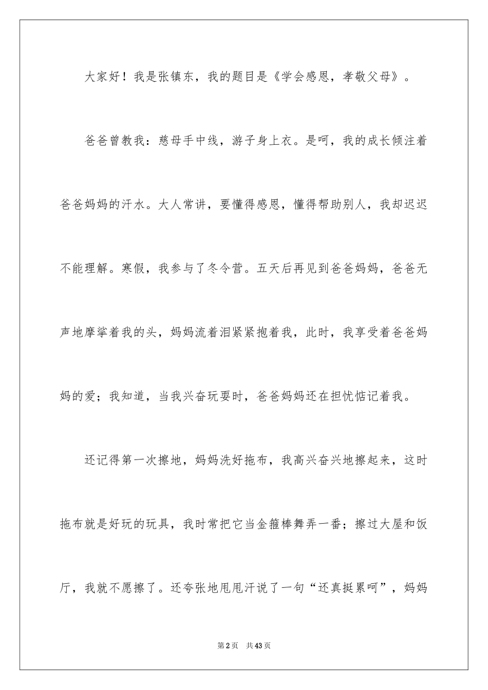 2024学会感恩父母的演讲稿_4_第2页