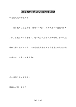 2024学会感恩父母的演讲稿_4