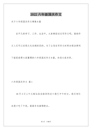 2024六年级国庆作文_1