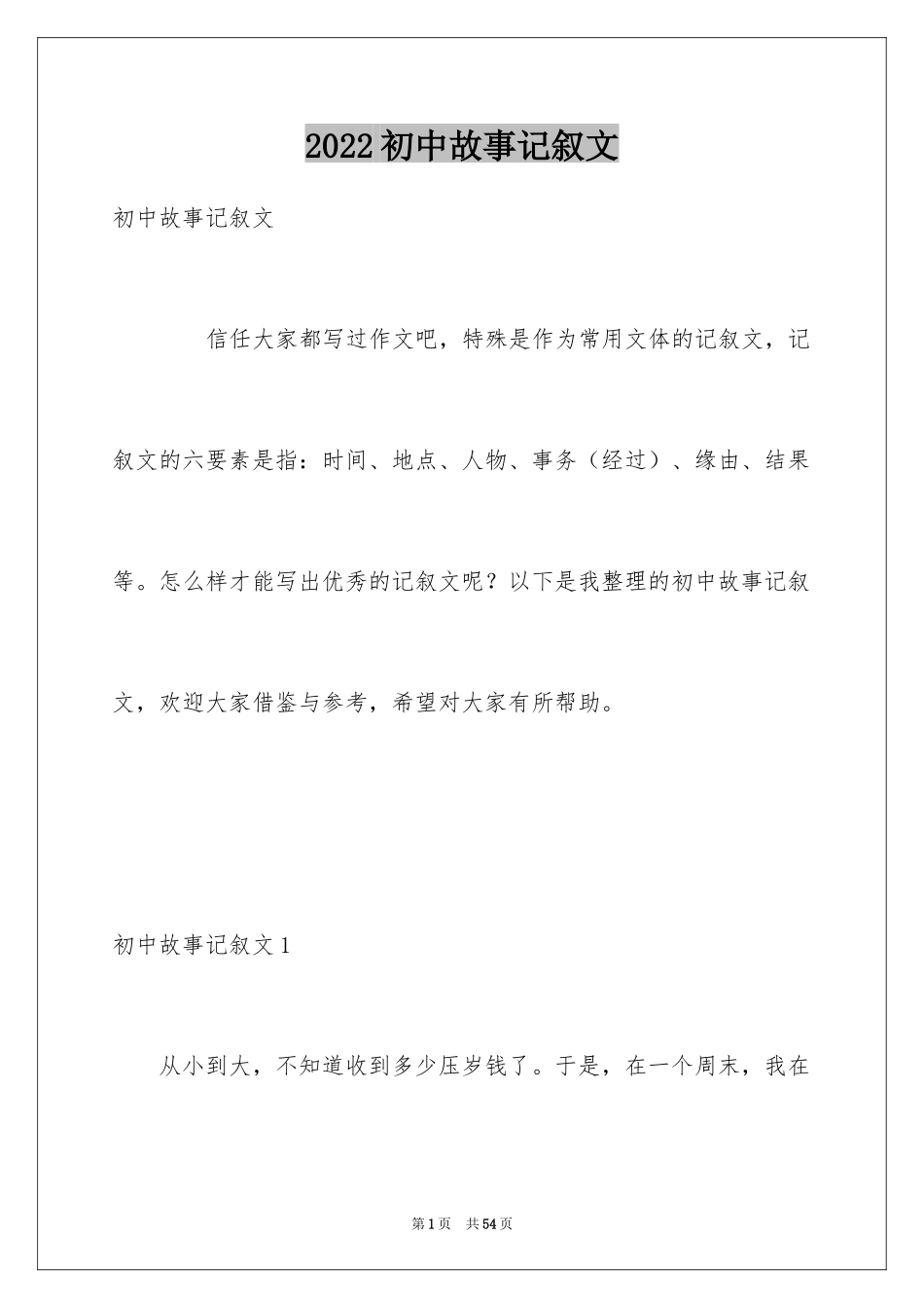 2024初中故事记叙文_第1页