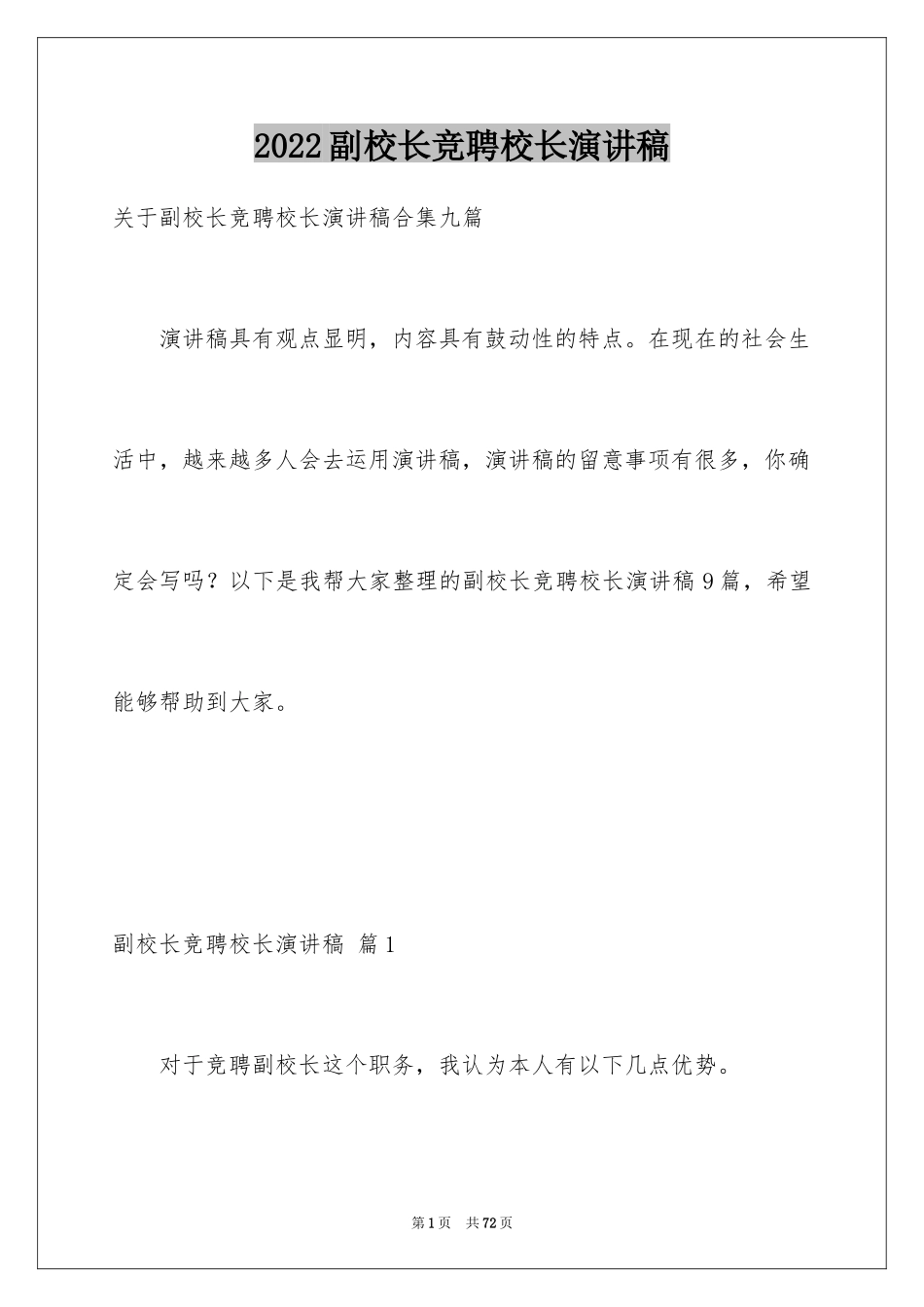 2024副校长竞聘校长演讲稿_385_第1页