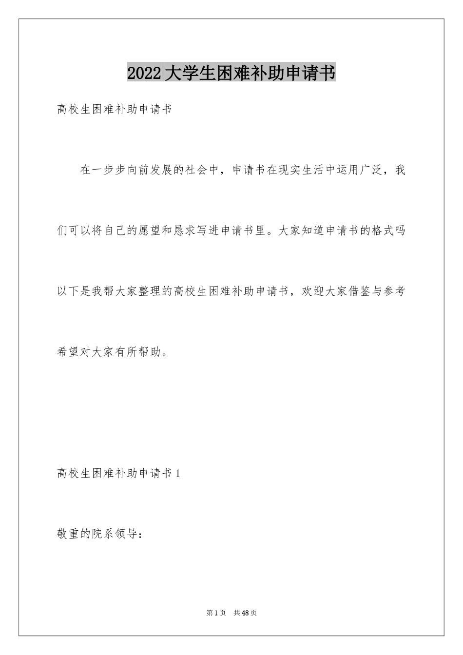 2024大学生困难补助申请书_第1页