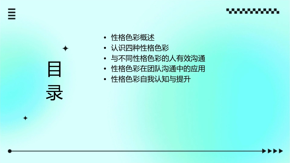 性格色彩与有效沟通课件_第2页