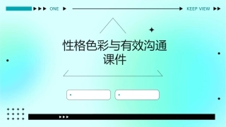 性格色彩与有效沟通课件