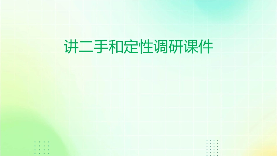 讲二手和定性调研课件_第1页