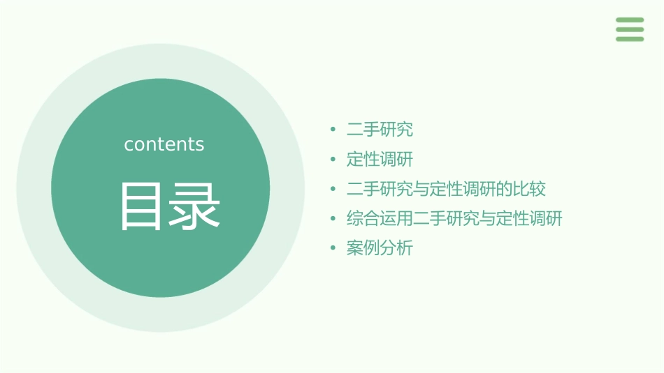 讲二手和定性调研课件_第2页