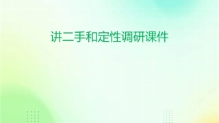 讲二手和定性调研课件