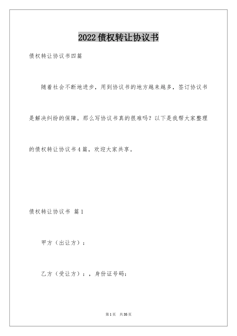 2024债权转让协议书_54_第1页