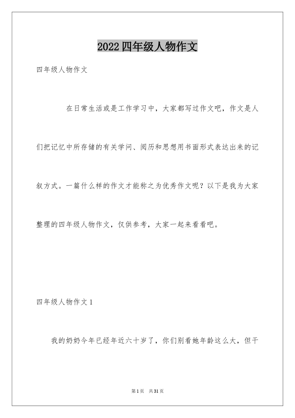 2024四年级人物作文_1_第1页
