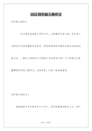 2024四年级人物作文_1