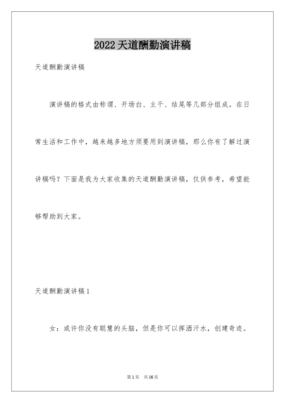 2024天道酬勤演讲稿_第1页