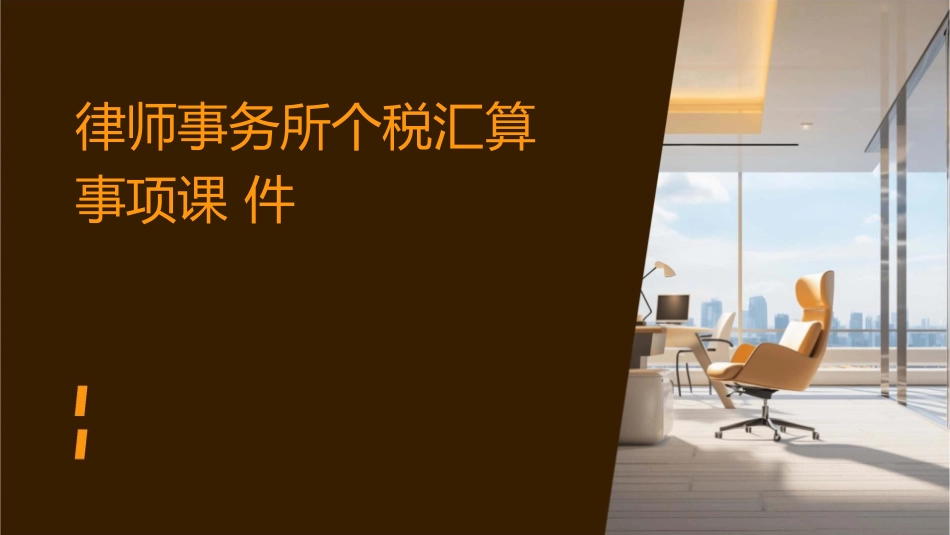 律师事务所个税汇算事项课件_第1页