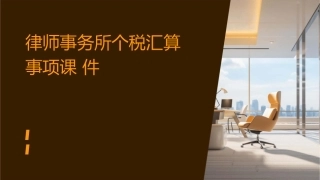 律师事务所个税汇算事项课件