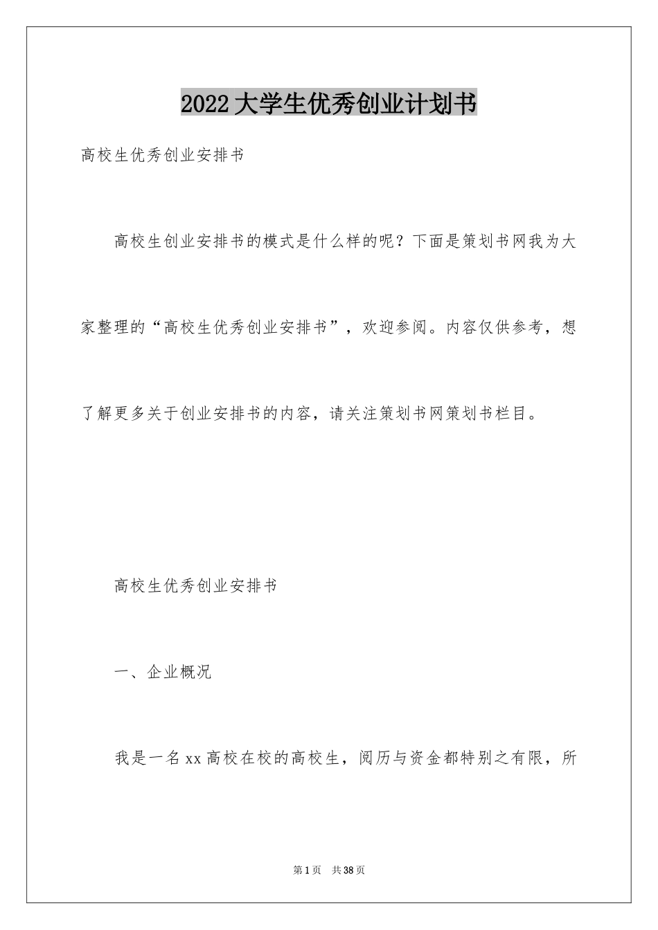 2024大学生优秀创业计划书_1_第1页