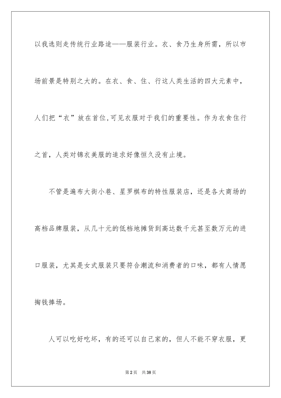 2024大学生优秀创业计划书_1_第2页
