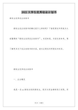 2024大学生优秀创业计划书_1