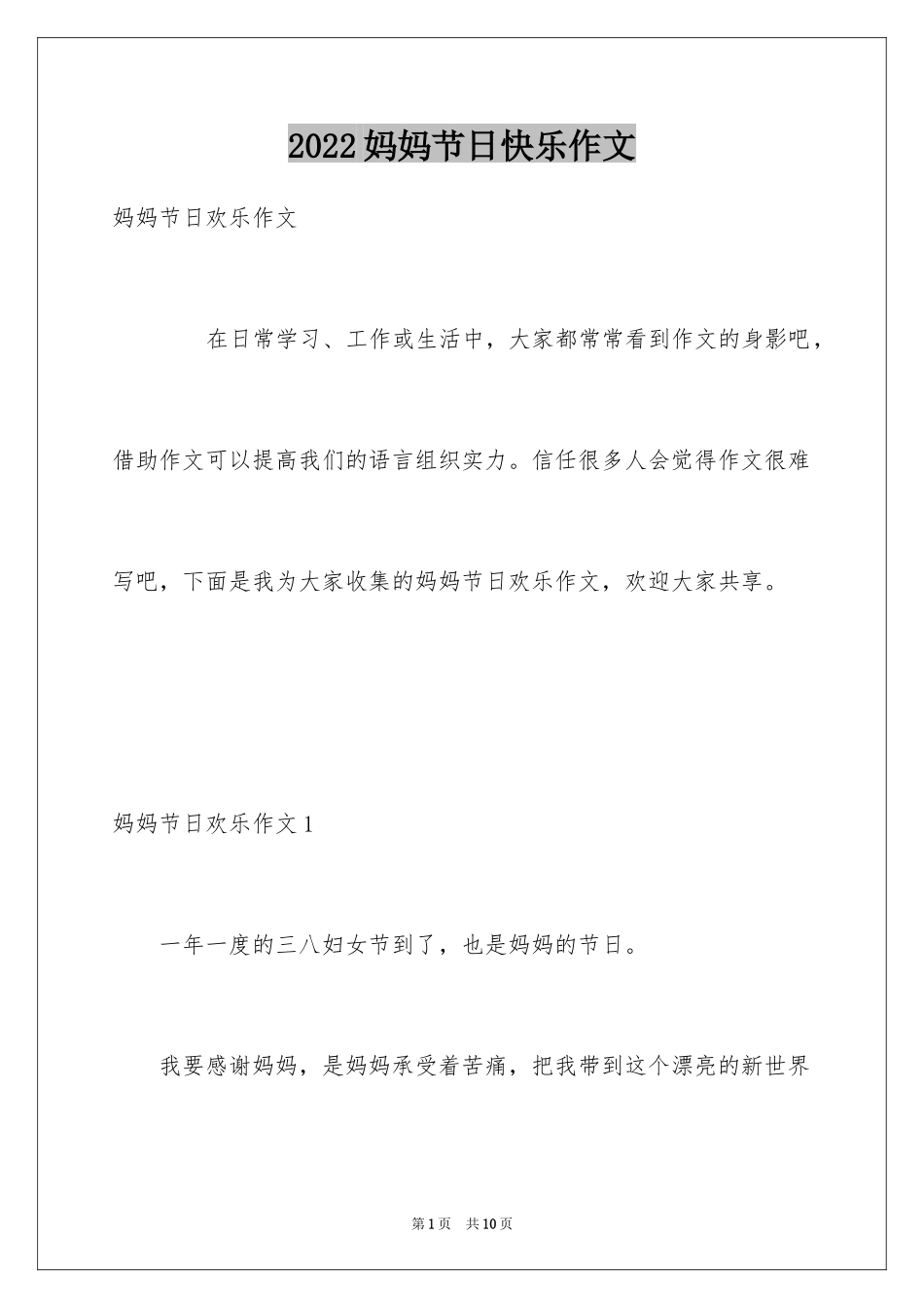 2024妈妈节日快乐作文_6_第1页