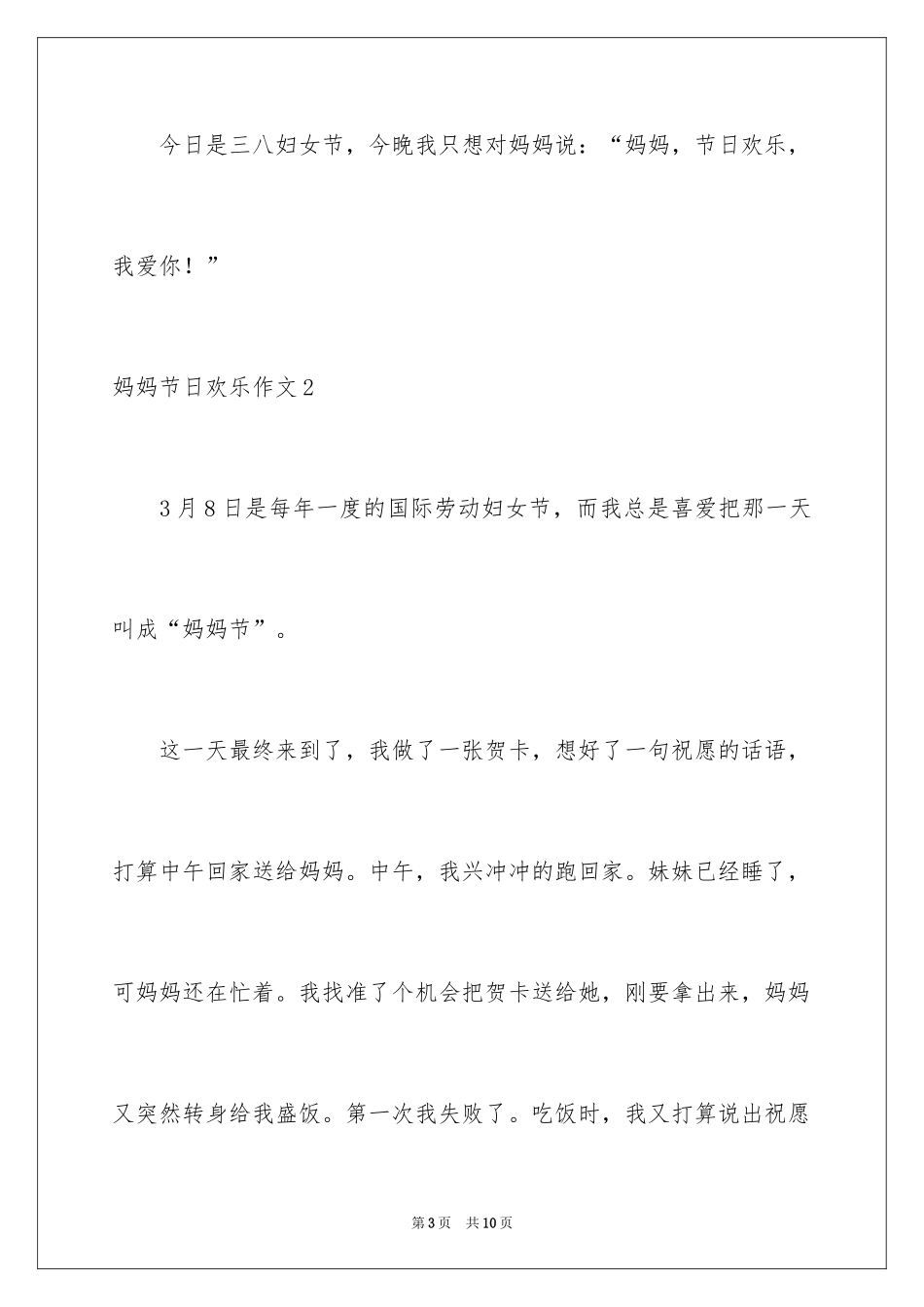 2024妈妈节日快乐作文_6_第3页