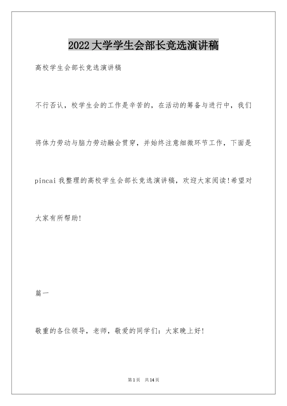 2024大学学生会部长竞选演讲稿_58_第1页