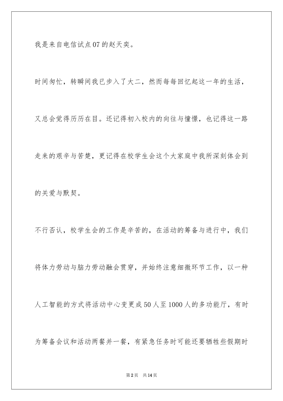 2024大学学生会部长竞选演讲稿_58_第2页