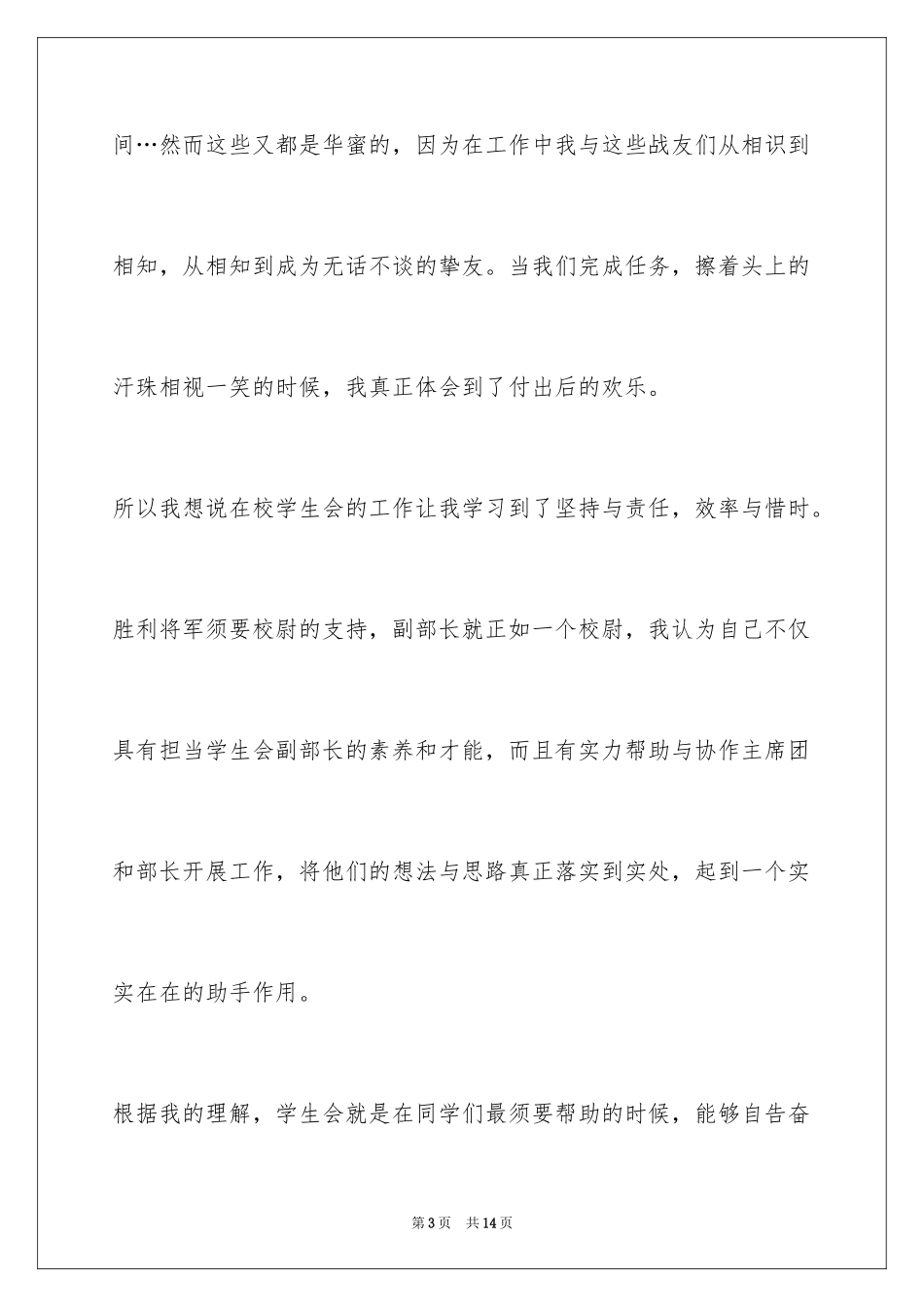 2024大学学生会部长竞选演讲稿_58_第3页