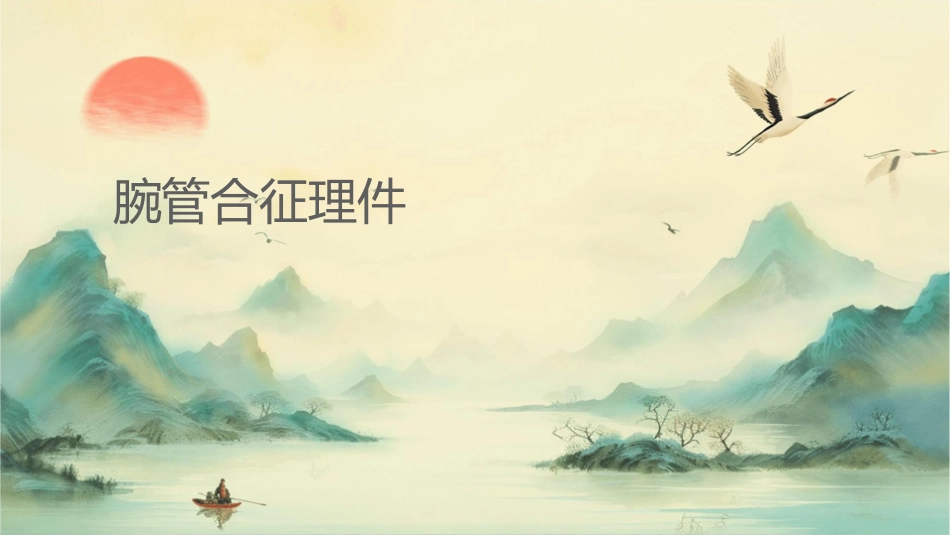 腕管综合征护理课件_第1页