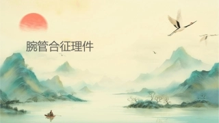 腕管综合征护理课件