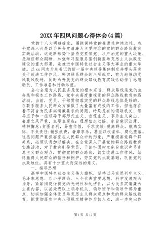 20XX年四风问题心得体会(4篇) (2)