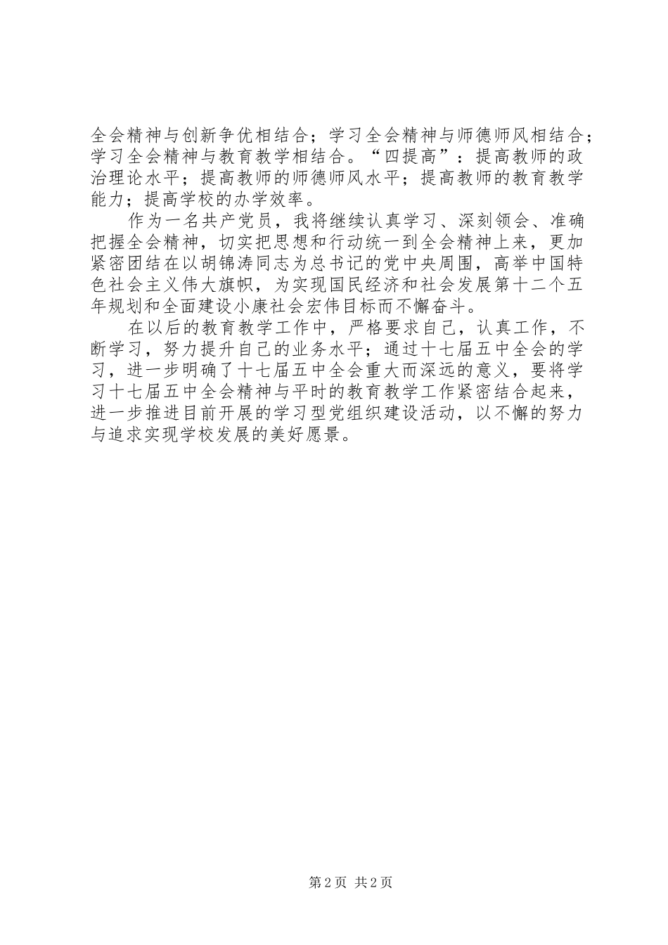 学习《党的十七届五中全会》心得体会_第2页