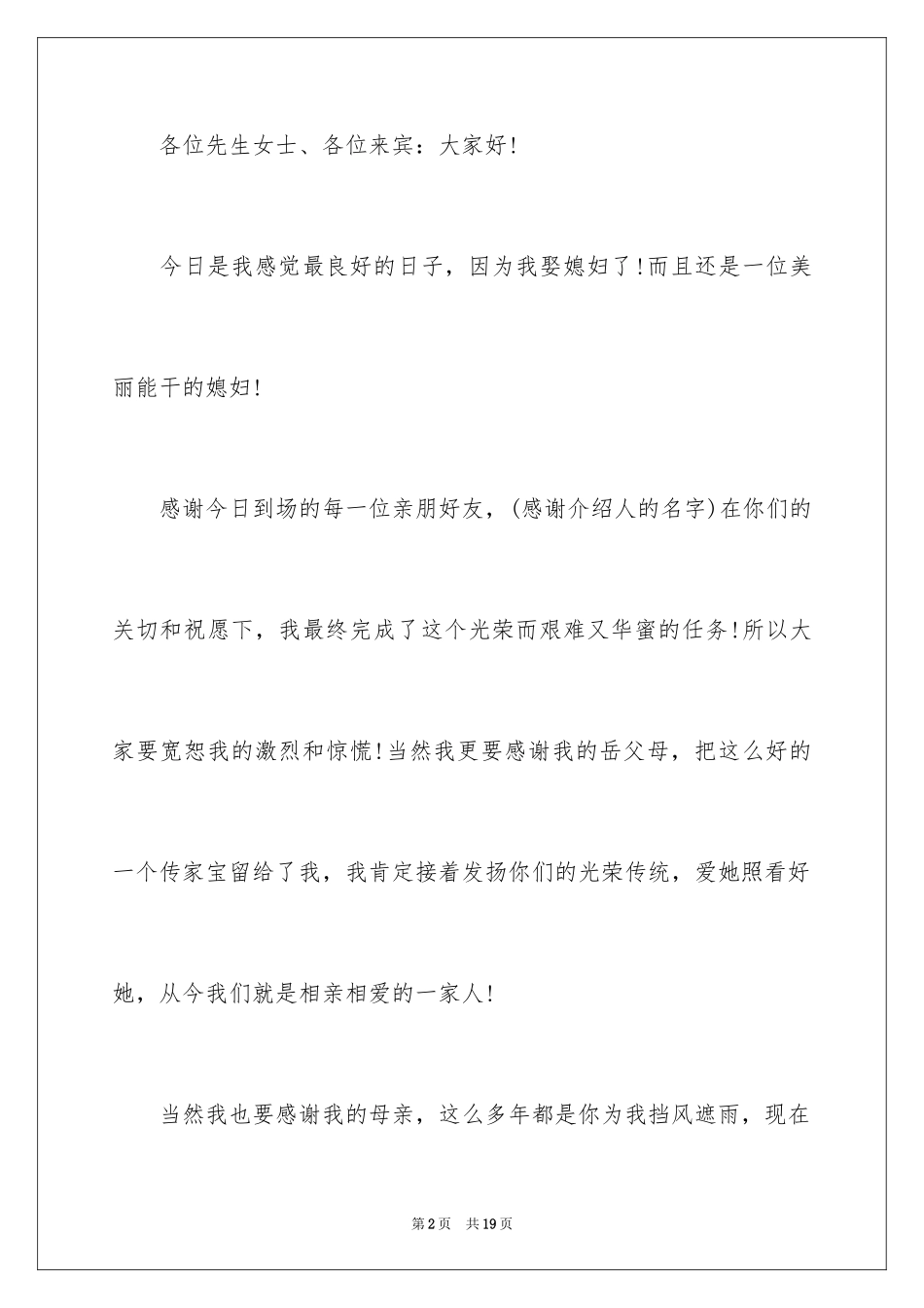 2024婚礼新郎答谢词_46_第2页