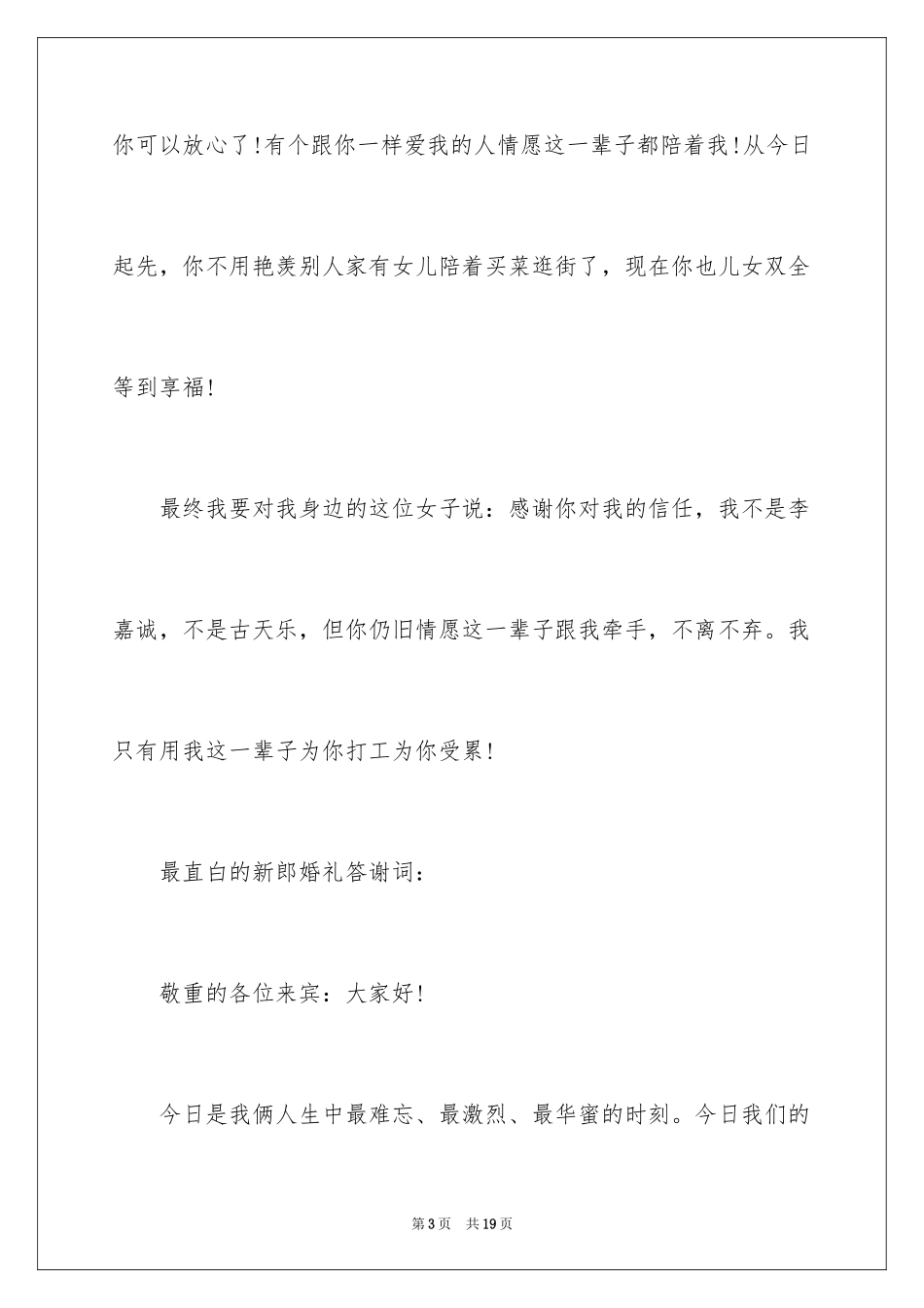 2024婚礼新郎答谢词_46_第3页