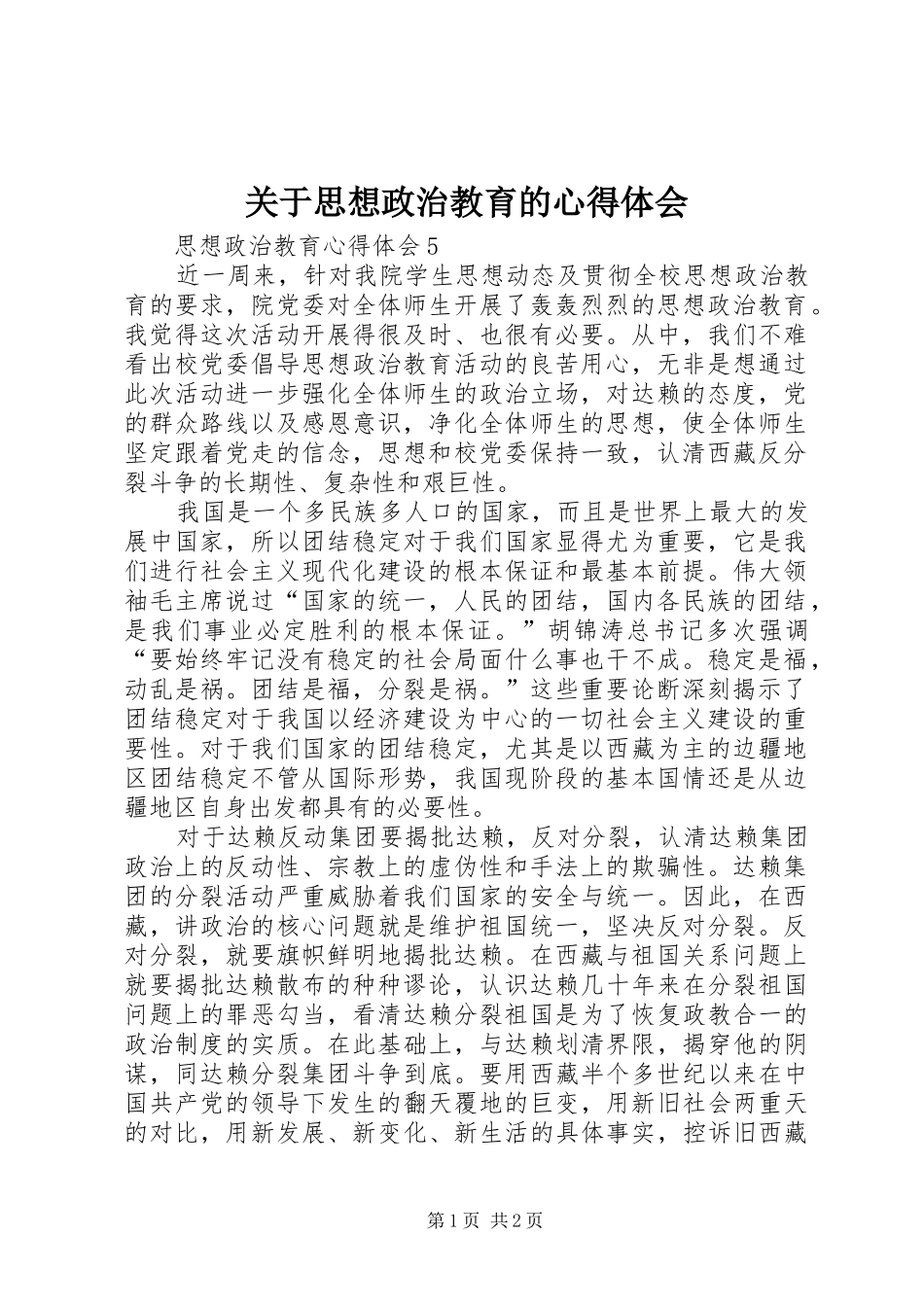 关于思想政治教育的心得体会_2_第1页