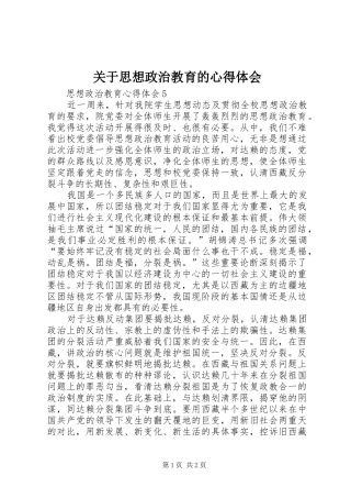 关于思想政治教育的心得体会_2