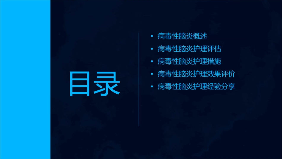 病毒性脑炎业务查房护理课件_第2页