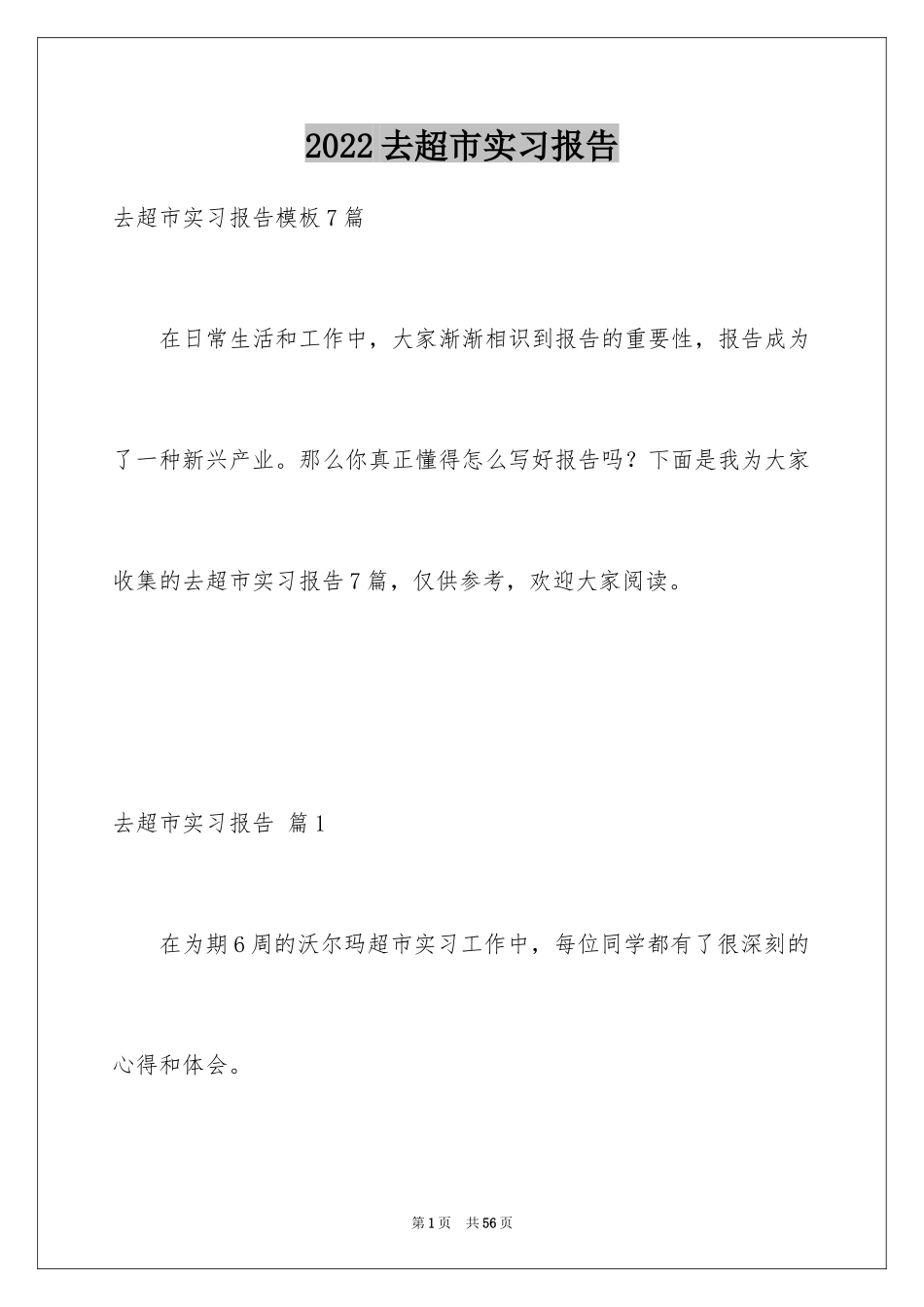 2024去超市实习报告_37_第1页