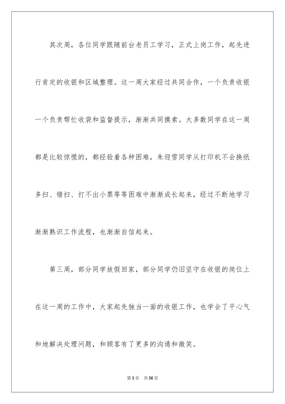 2024去超市实习报告_37_第3页