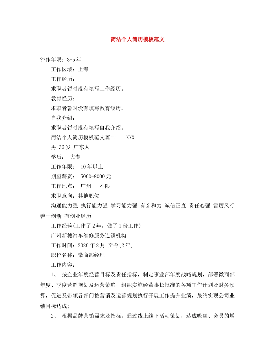 简洁个人简历模板范文 _第1页