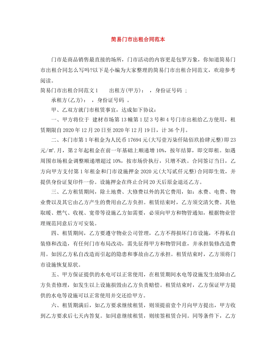 简易门市出租合同范本 _第1页