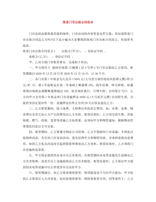 简易门市出租合同范本 
