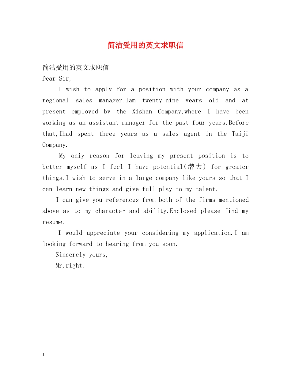 简洁受用的英文求职信 _第1页