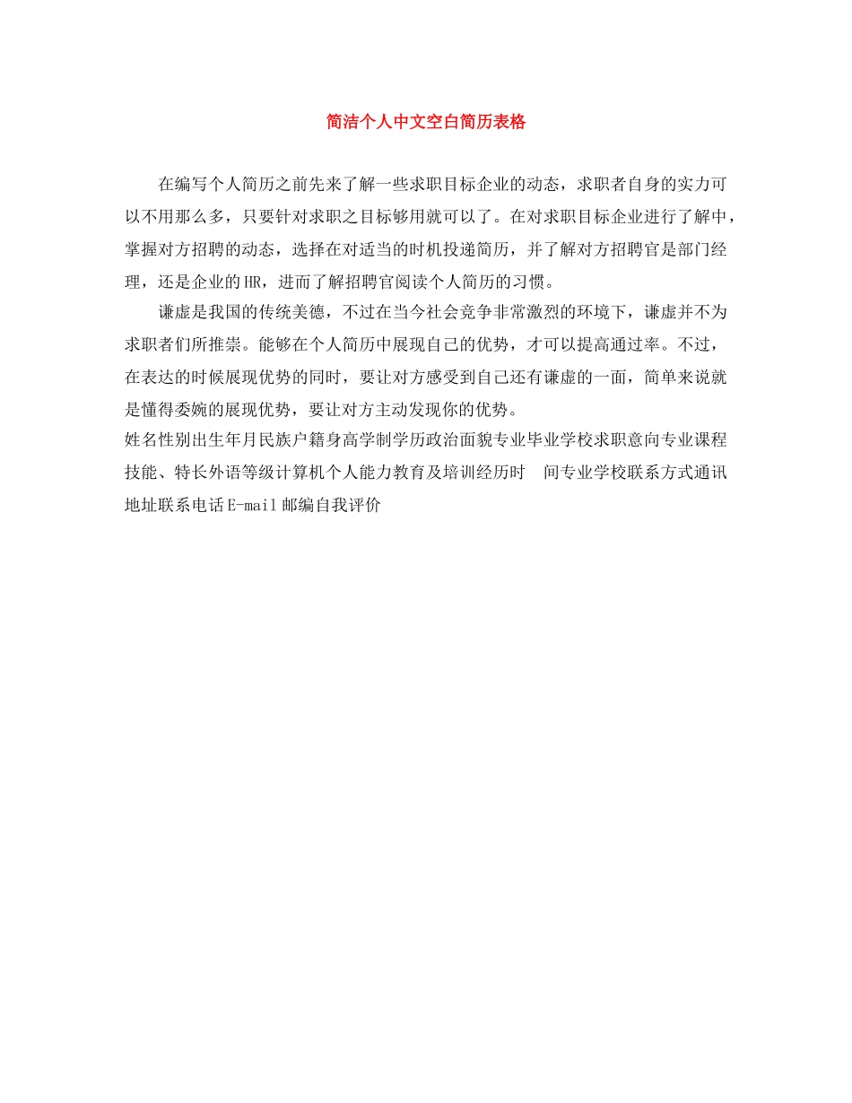 简洁个人中文空白简历表格 _第1页