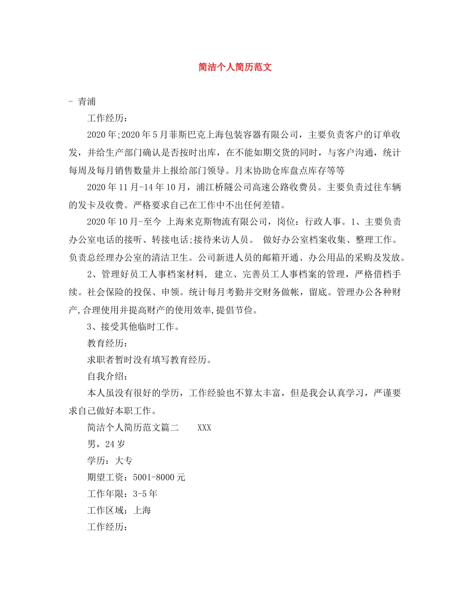简洁个人简历范文 _第1页