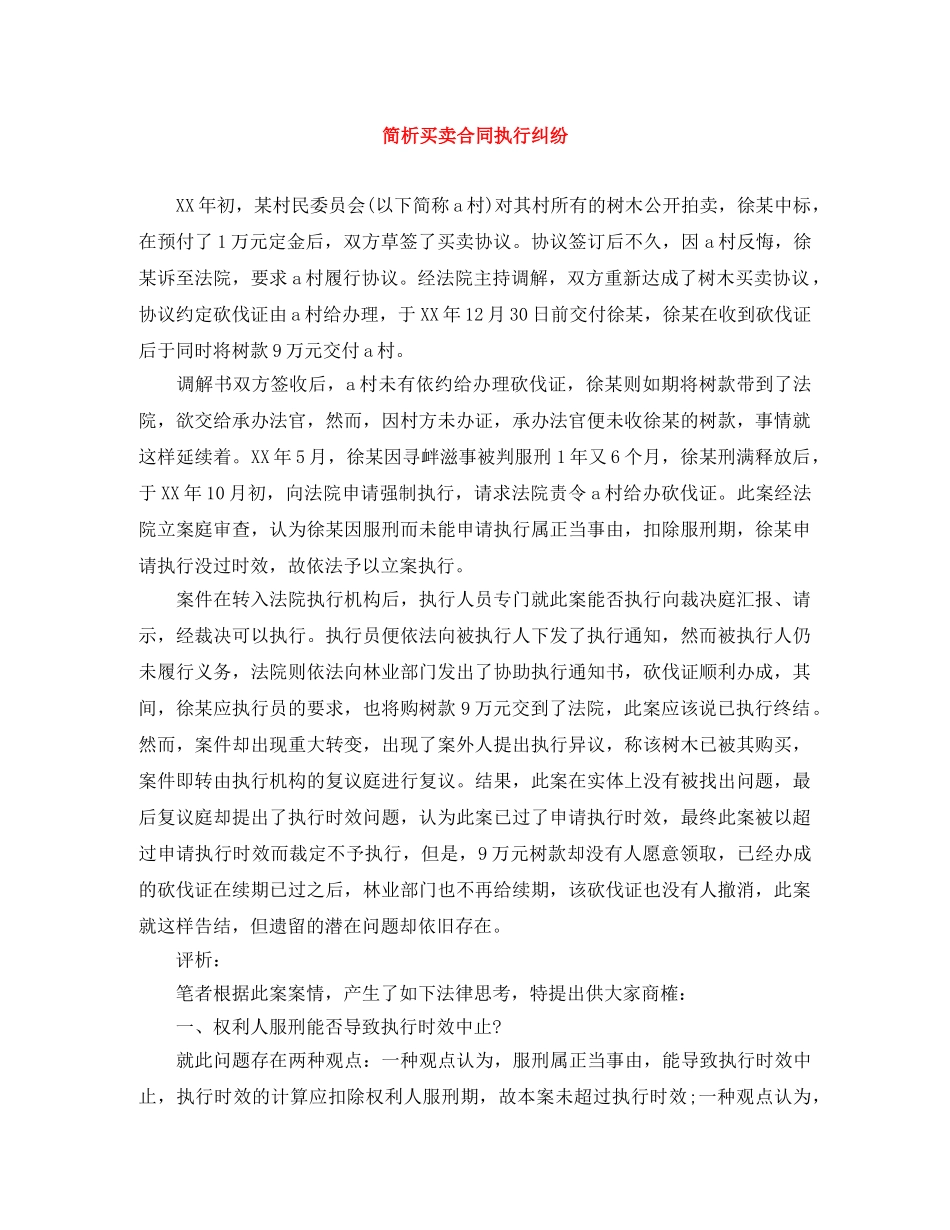 简析买卖合同执行纠纷 _第1页