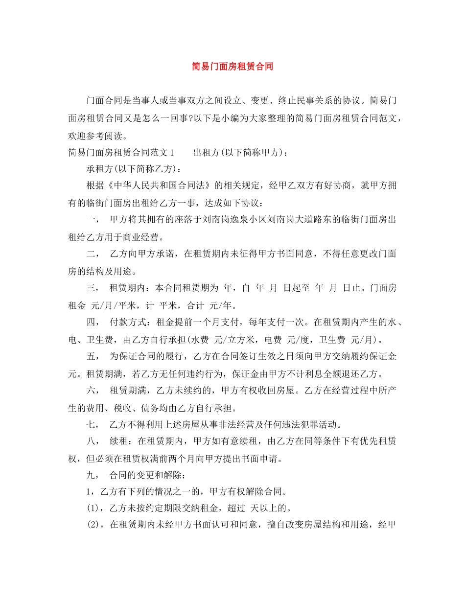 简易门面房租赁合同 _第1页