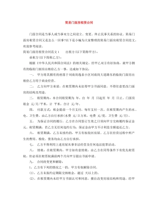 简易门面房租赁合同 