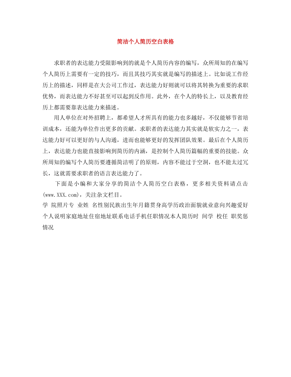 简洁个人简历空白表格 _第1页
