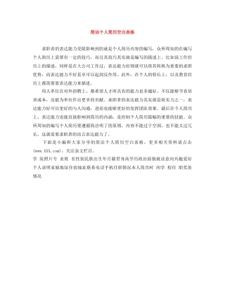 简洁个人简历空白表格 