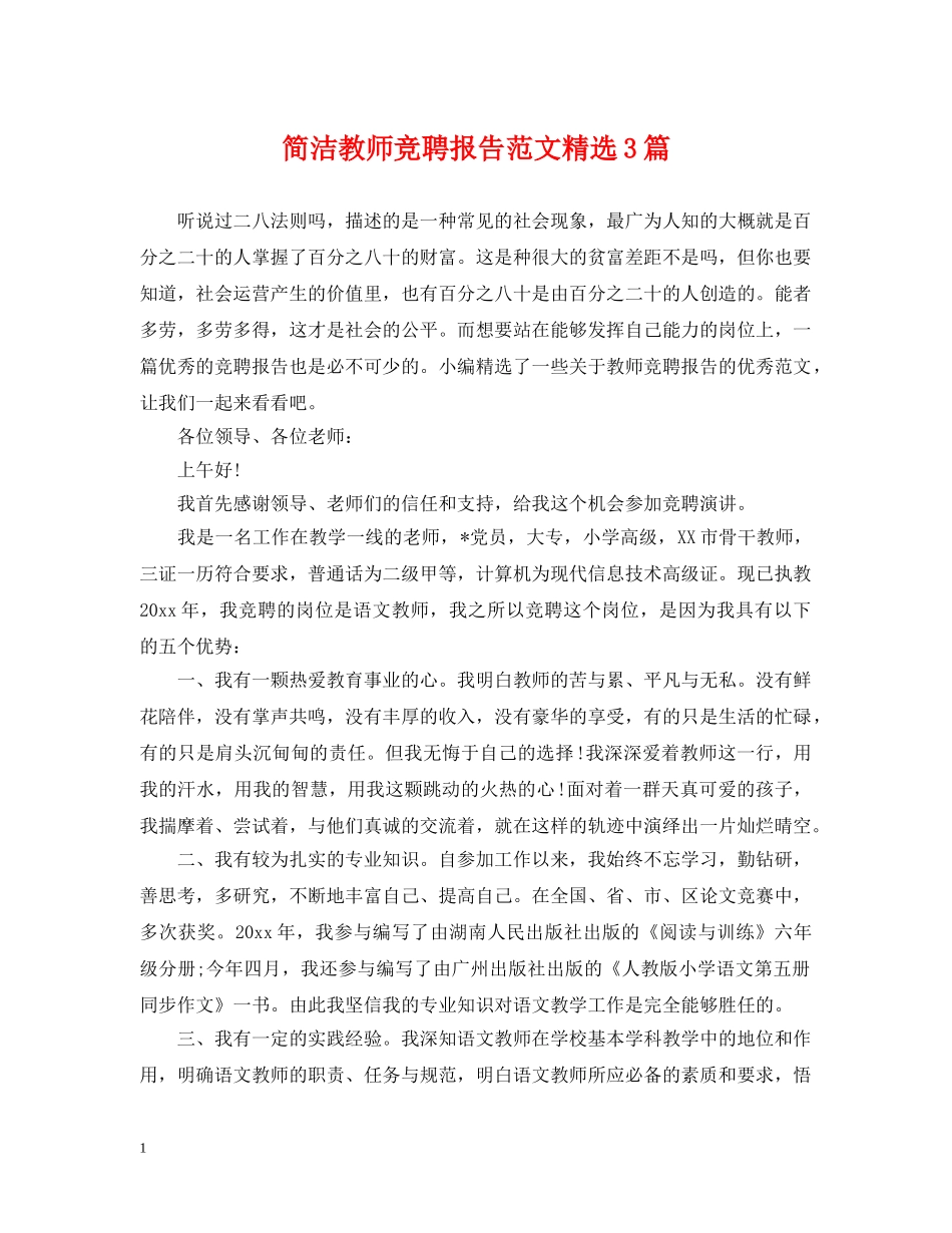 简洁教师竞聘报告范文精选3篇 _第1页